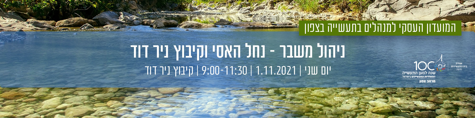 המועדון העסקי למנהלים בתעשייה בצפון - ניהול משבר – נחל האסי וקיבוץ ניר דוד